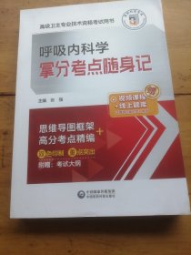 呼吸内科学拿分考点随身记（高级卫生专业技术资格考试用书）