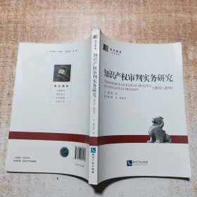 知识产权审判实务研究（2012-2014）