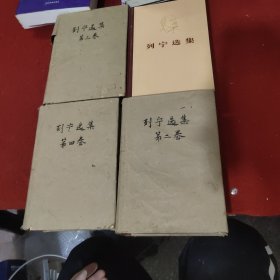 列宁选集全四册