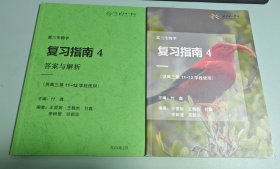 北京十一学校 高三生物学复习指南 4 + 答案与解析（供高三第11-12学段使用）2024年 2本合售