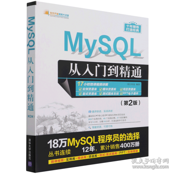 MySQL从入门到精通（第2版）