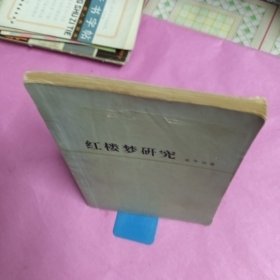 红楼梦研究（书皮有小洞）