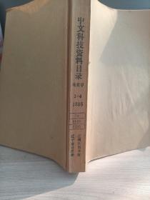 中文科技资科目录 地质学1985/1-4