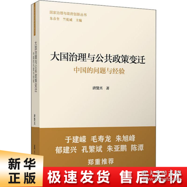 大国治理与公共政策变迁：中国的问题与经验（国家治理与政府创新丛书）