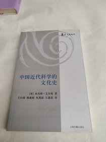 中国近代科学的文化史