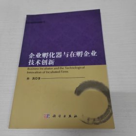 企业孵化器与在孵企业技术创新