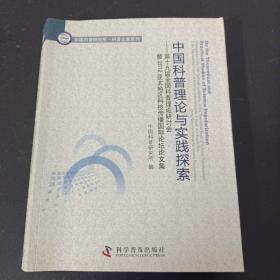 中国科普理论与实践探索：第十九届全国科普理论研讨会暨2012亚太地区科技传播国际论坛论文集