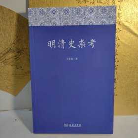 明清史杂考