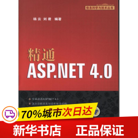 信息科学与技术丛书：精通ASP.NET 4.0