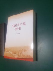 中国共产党简史正版一版一印。