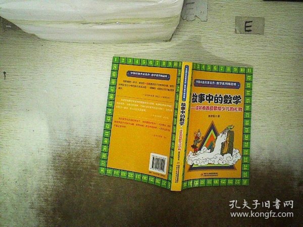 中国科普名家名作·数学系列精选辑（故事中的数学）