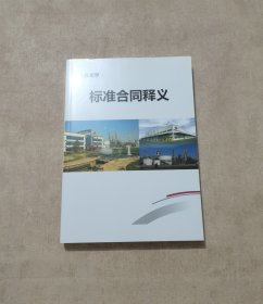 LG化学标准合同释义
