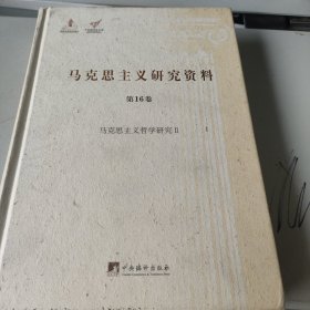 马克思主义哲学研究 2/马克思主义研究资料（精装 第16卷）