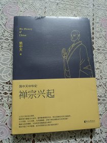 易中天中华史：禅宗兴起