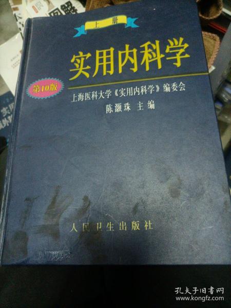 实用内科学.上册