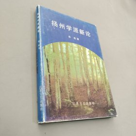 扬州学派新论