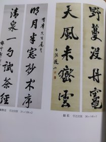 散页美术资料（印刷品）———书画—-——-隶书条幅【黄葆戊】，行书条幅【谭泽闿】，行书七言联【郭则云】，行书五言联【赵石】1943