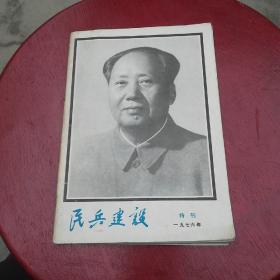 《民兵建设》（1976年特刊）