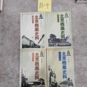 北京档案史料:二○○○.（1-4）