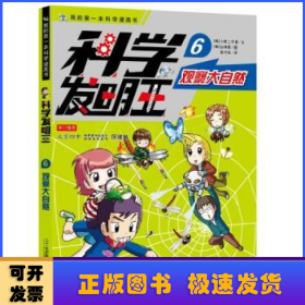 科学发明王升级版6观察大自然