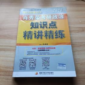 肖秀荣考研政治2020考研政治知识点精讲精练（肖秀荣三件套之一）