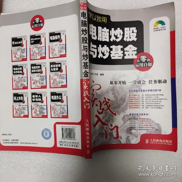 学以致用：电脑炒股与炒基金实战入门