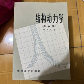 结构振动力学(第二版)