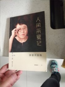 人间采蜜记：李银河自传