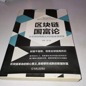 区块链国富论：论全球信用算法共识的未来财富