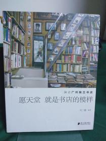 愿天堂就是书店的模样：探访广州独立书店