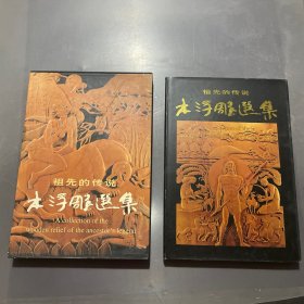 祖先的傳說 木浮雕選集 王星泉 人民美術出版社 9787102019451