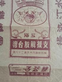 解放初老商标｀上海四达针织厂商标＇（有支援解放台湾口号）