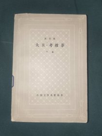 外国文学《大卫考坡菲（下）》网格本，馆藏大32开，东2--2（13）