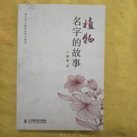 植物名字的故事