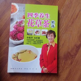 四季养生花草茶精选