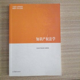 知识产权法学/马克思主义理论研究和建设工程重点教材