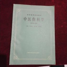 中医伤科学