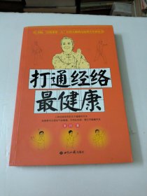 打通经络最健康