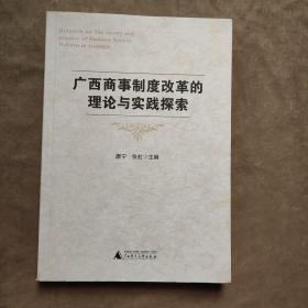 广西商事制度改革的理论与实践探索