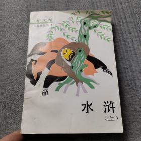 水滸.上
