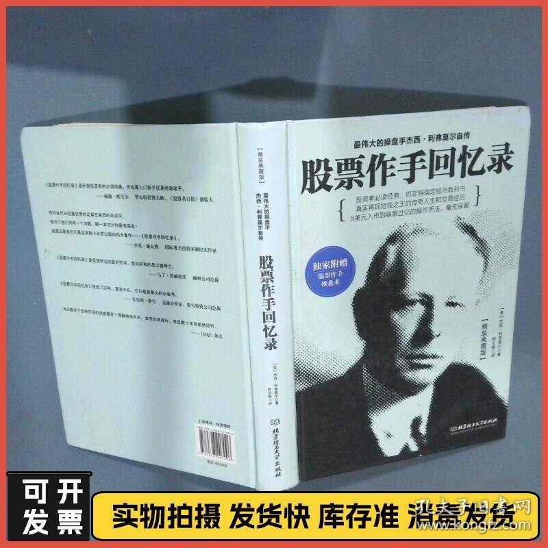 股票作手回忆录  杰西 利弗莫尔 北京理工大学出版社