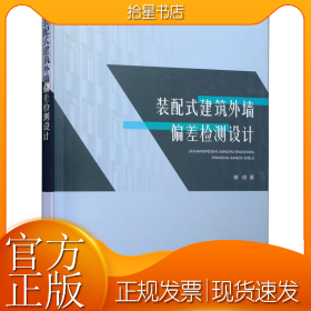 装配式建筑外墙偏差检测设计