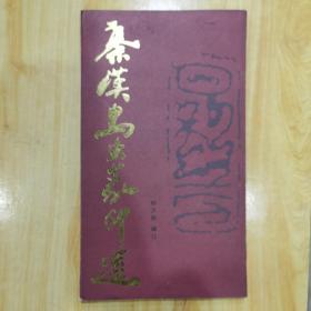 秦汉鸟虫篆印选（几乎未翻阅）（价包邮）