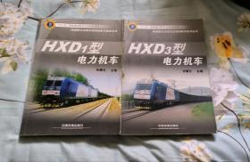 HXD1型电力机车+HXD3型电力机车（合售）