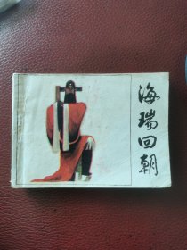 连环画《海瑞回朝》