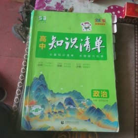 曲一线 政治 高中知识清单 配套新教材 必备知识清单 关键能力拓展 全彩版 2022版 五三