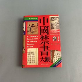 中国禁书大观