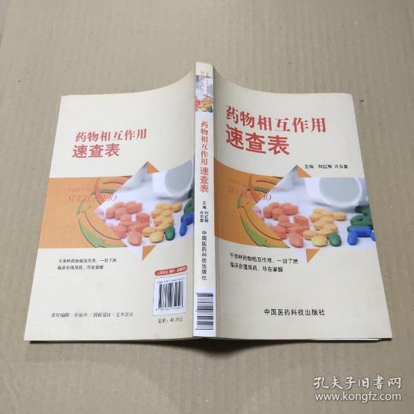 药物相互作用速查表