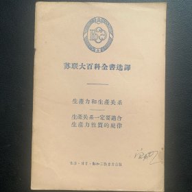 《苏联大百科全书选译  资本生产力和生产关系  生产关系一定要适合生产力性质的规律》  1956年一版一印  P12 约14克