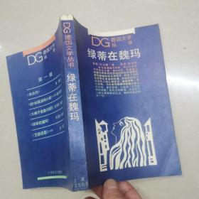 绿蒂在魏玛——德国文学丛书【1989年一版一印仅3500册】